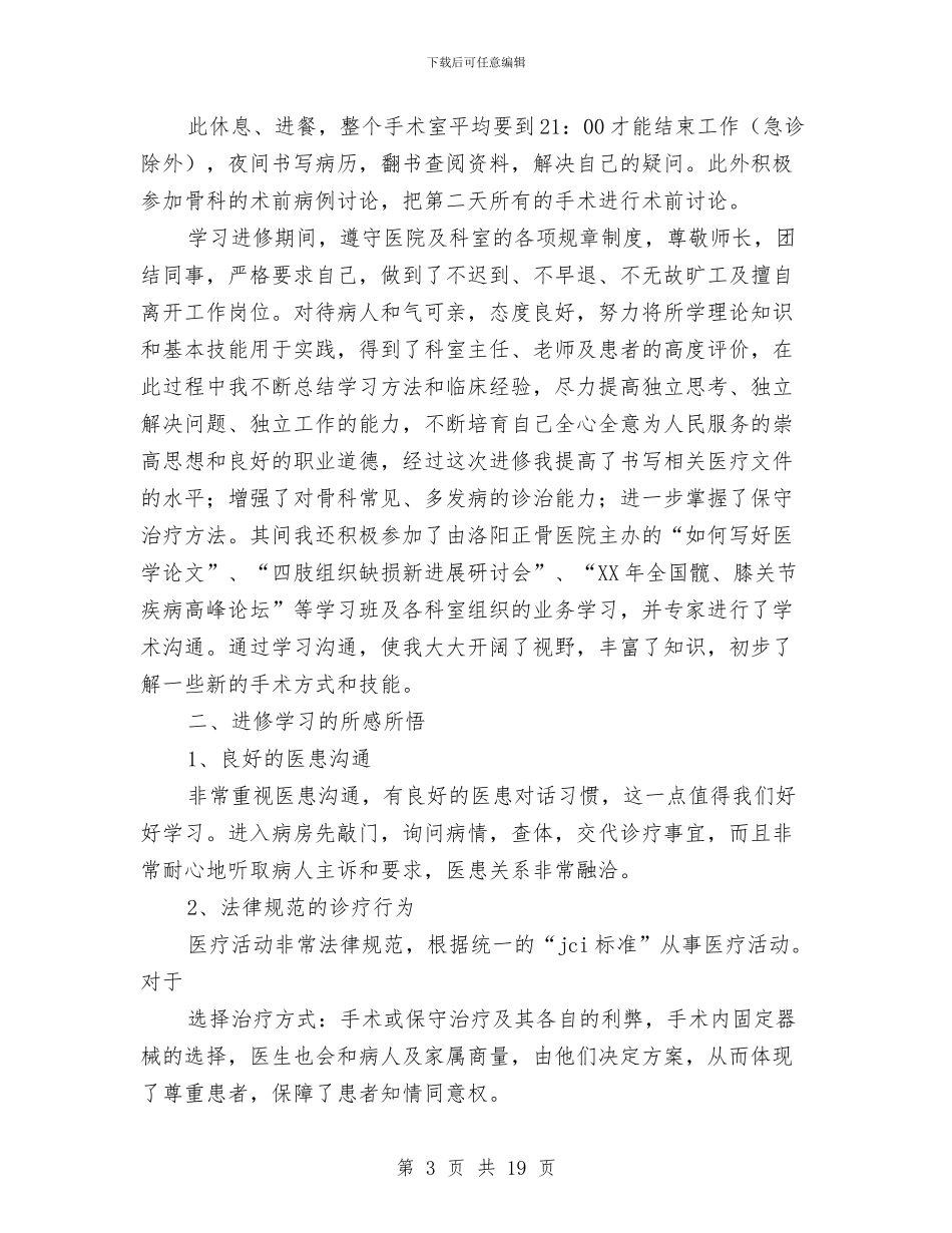 骨科医师进修总结报告与骨科医院2024年工作总结汇编_第3页