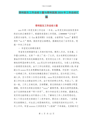 骨科医生工作总结3篇与骨科医院2024年工作总结汇编