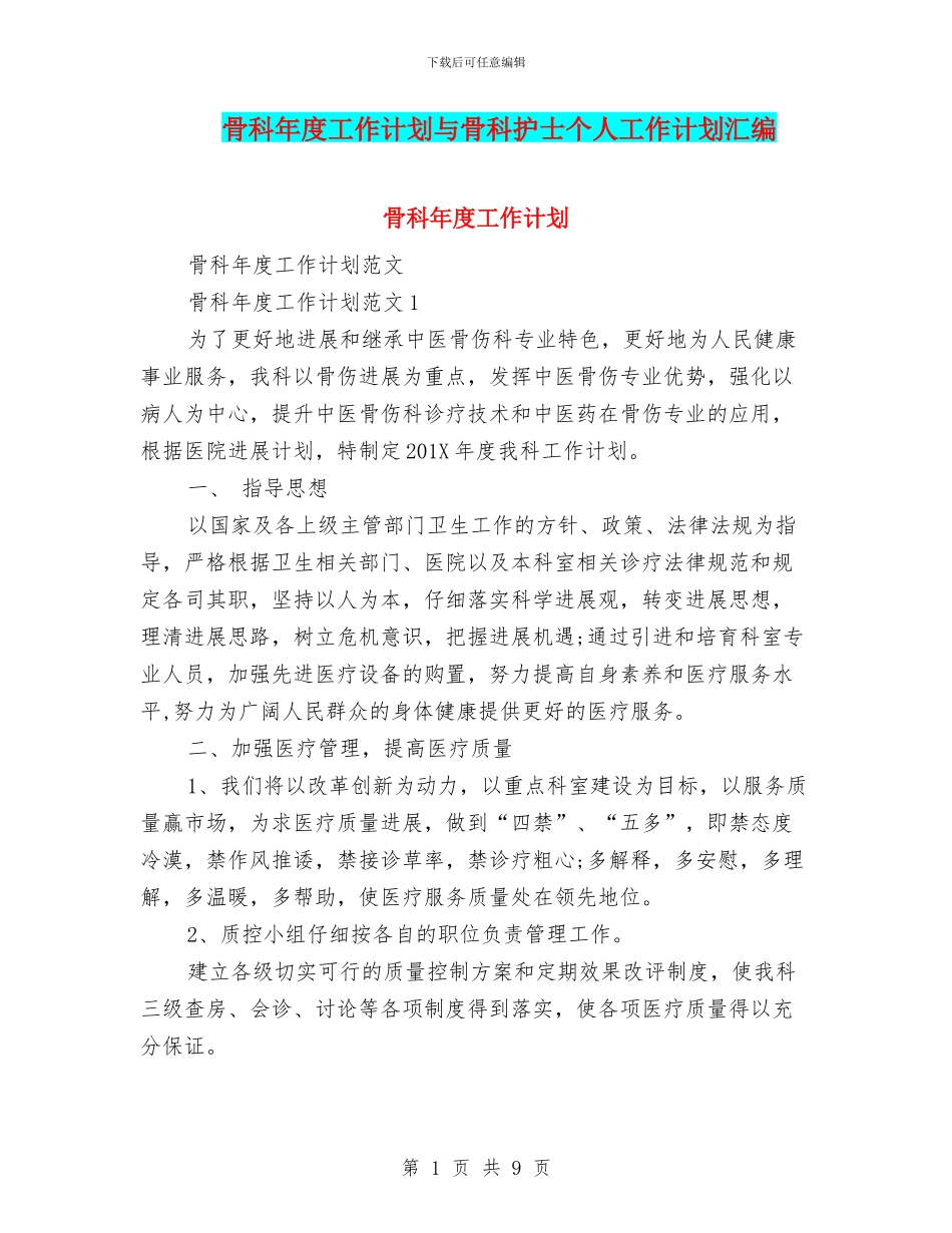 骨科年度工作计划与骨科护士个人工作计划汇编_第1页