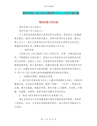 骨科年度工作计划与骨科护士个人工作计划汇编