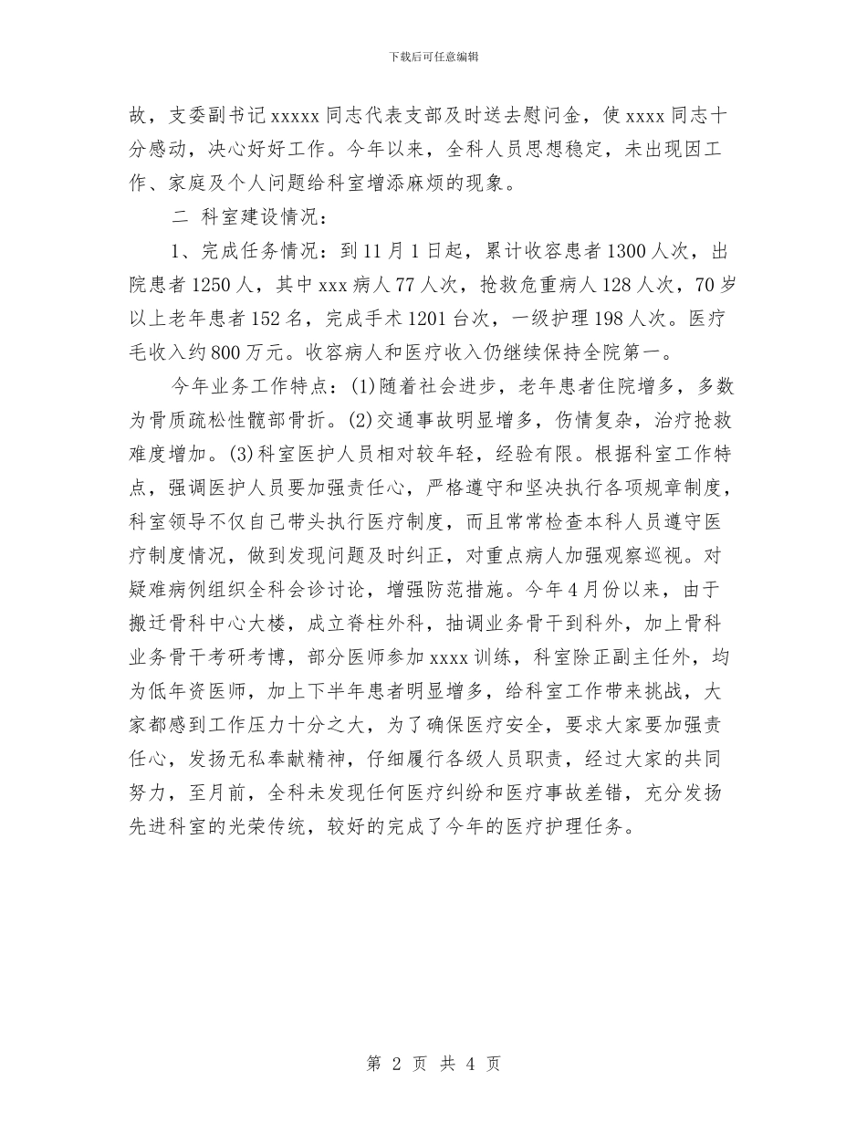 骨科年终工作总结开头与骨科护士个人述职述廉汇报汇编_第2页