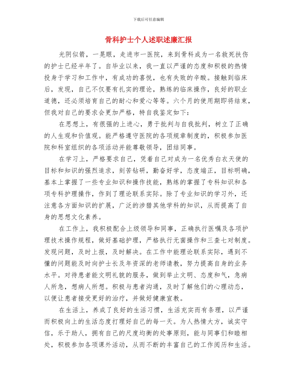 骨科年终工作总结开头与骨科护士个人述职述廉汇报汇编_第3页