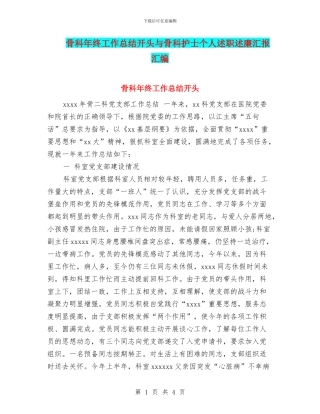 骨科年终工作总结开头与骨科护士个人述职述廉汇报汇编