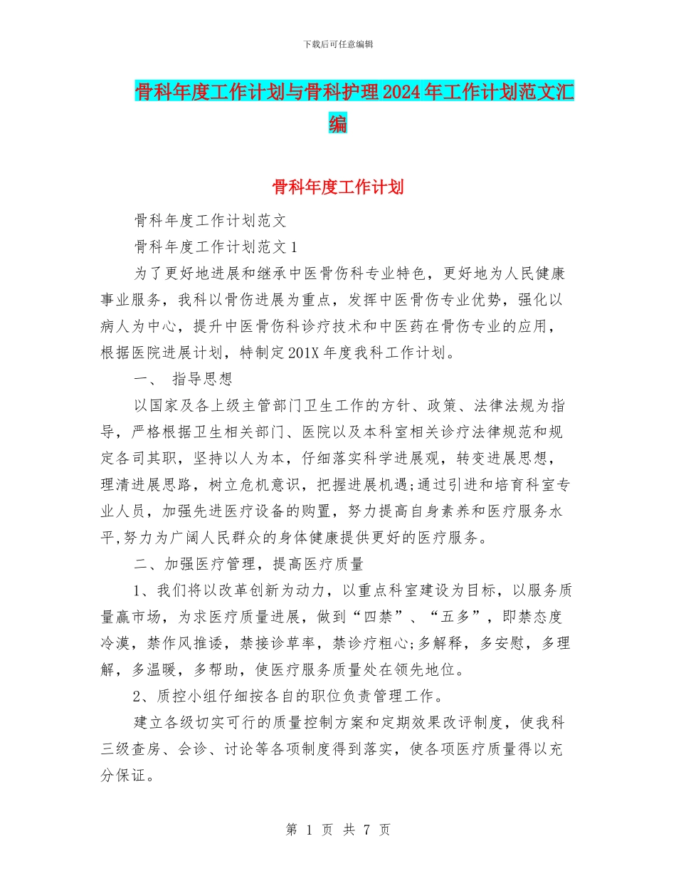 骨科年度工作计划与骨科护理2024年工作计划范文汇编_第1页