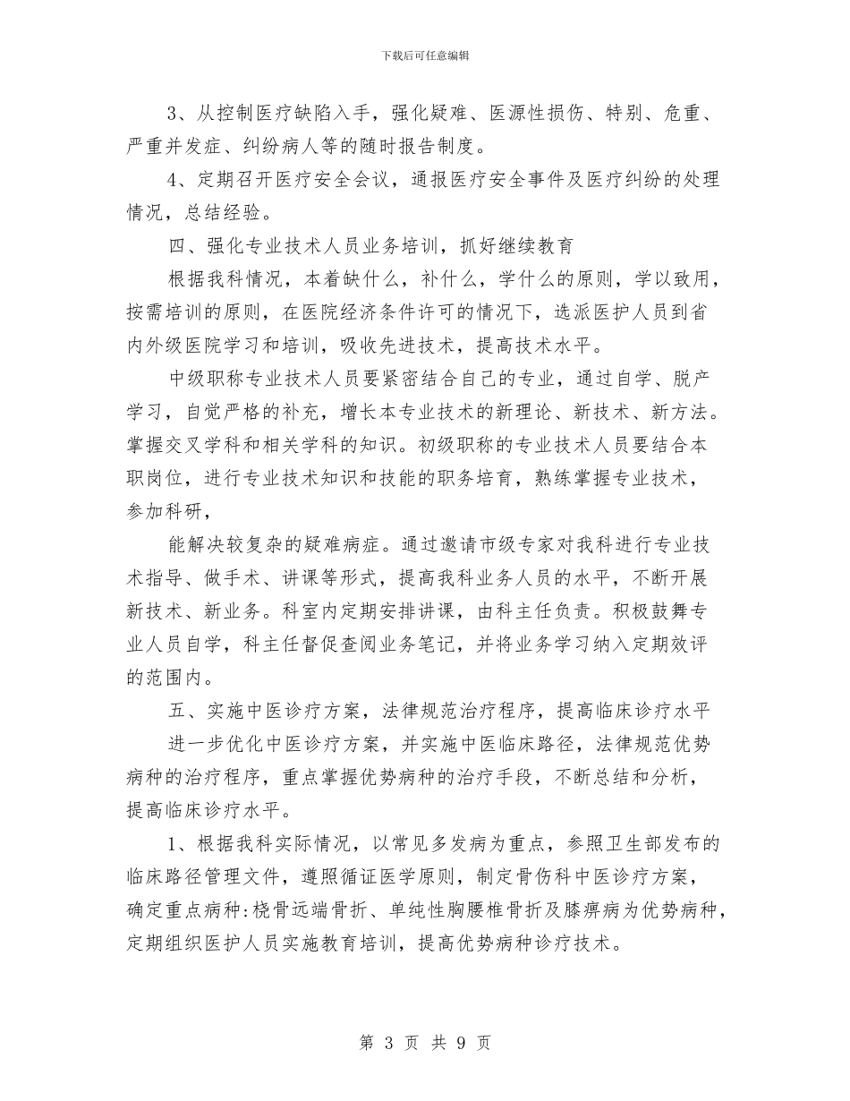骨科年度工作计划与高级会计工作总结汇编_第3页