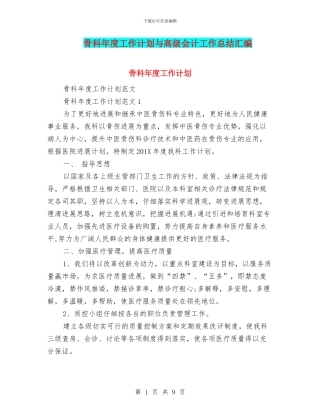 骨科年度工作计划与高级会计工作总结汇编
