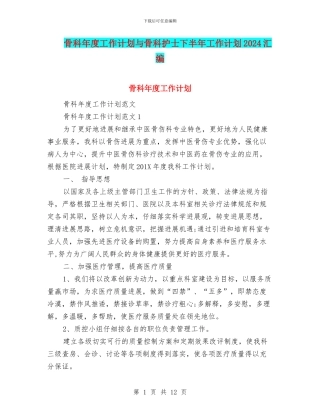 骨科年度工作计划与骨科护士下半年工作计划2024汇编