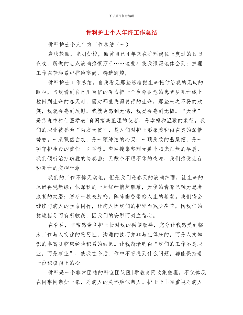 骨科年终工作总结开头与骨科护士个人年终工作总结汇编_第3页