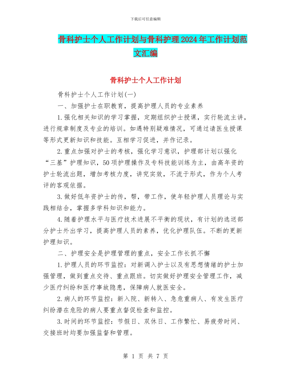 骨科护士个人工作计划与骨科护理2024年工作计划范文汇编_第1页