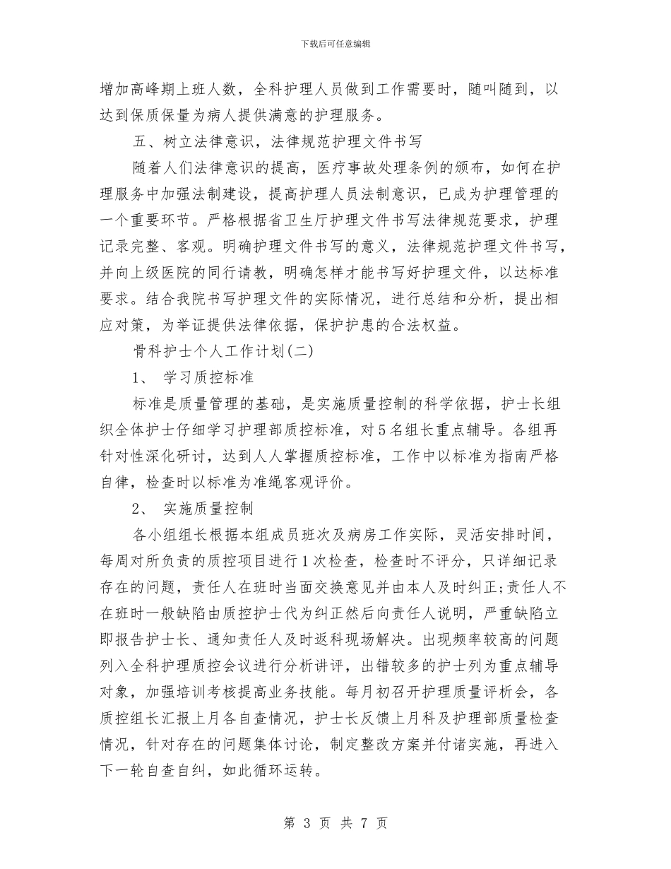 骨科护士个人工作计划与骨科护理2024年工作计划范文汇编_第3页