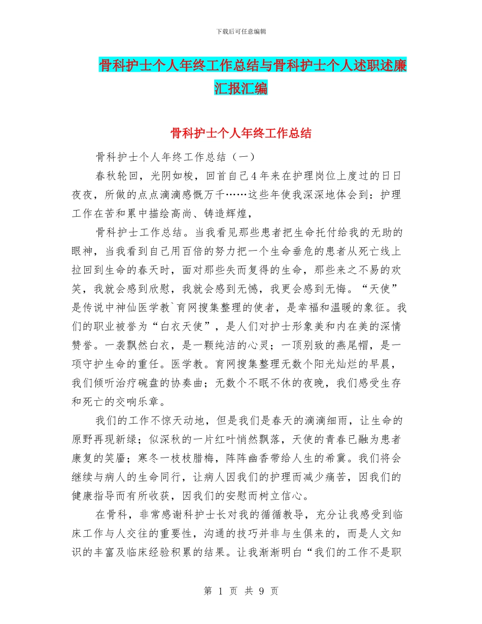 骨科护士个人年终工作总结与骨科护士个人述职述廉汇报汇编_第1页