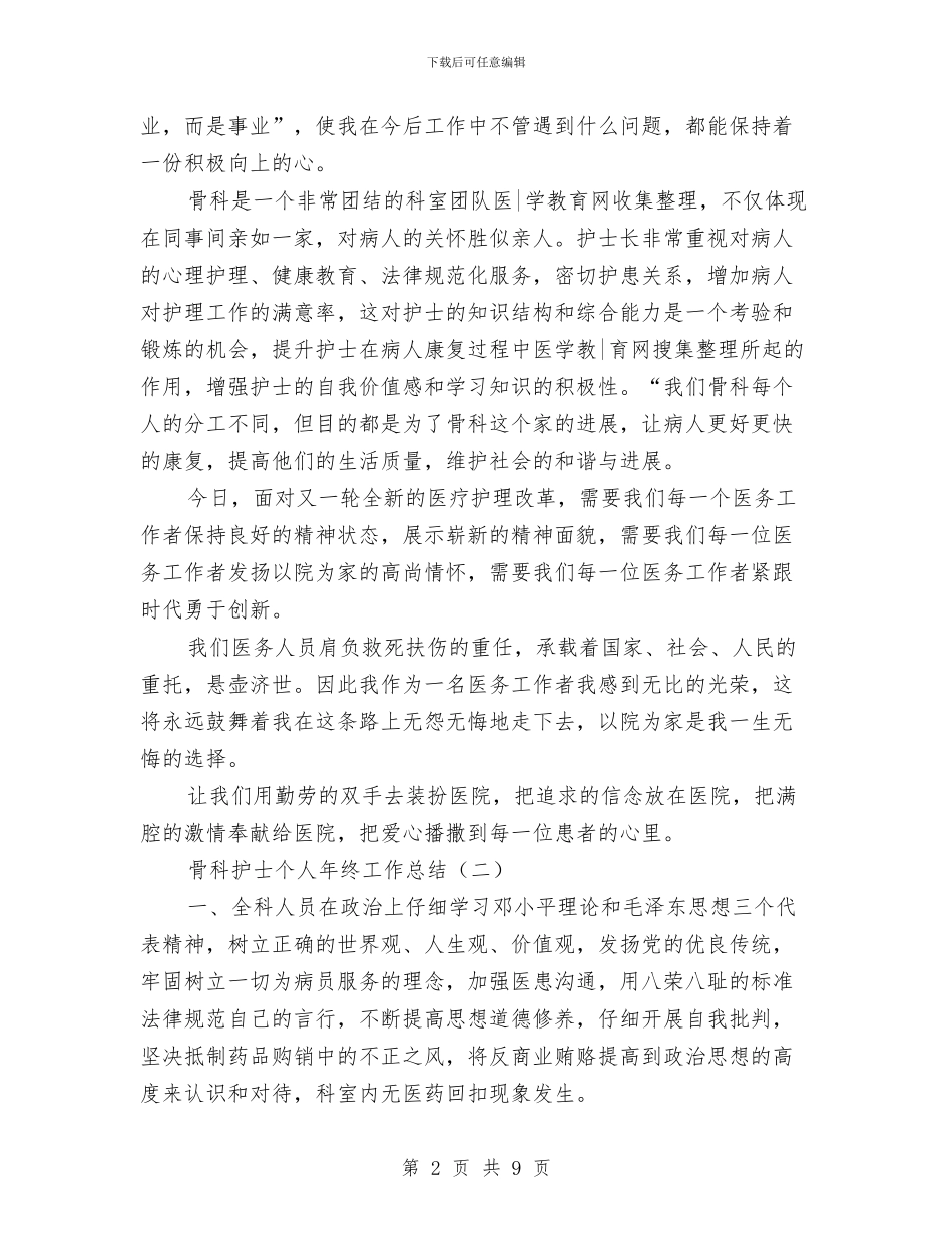骨科护士个人年终工作总结与骨科护士个人述职述廉汇报汇编_第2页