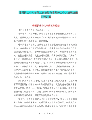 骨科护士个人年终工作总结与骨科护士个人述职述廉汇报汇编