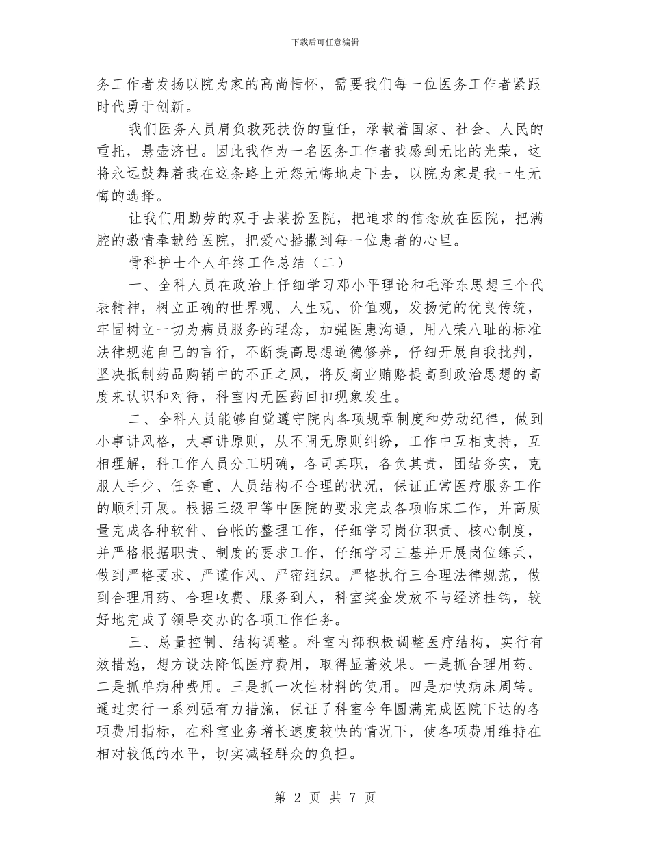 骨科护士个人年终工作总结_第2页