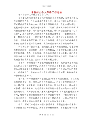 骨科护士个人年终工作总结