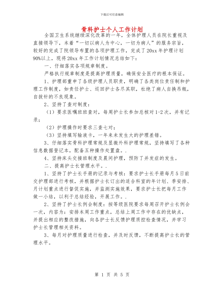 骨科护士个人工作计划_第1页
