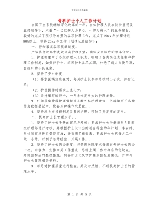 骨科护士个人工作计划