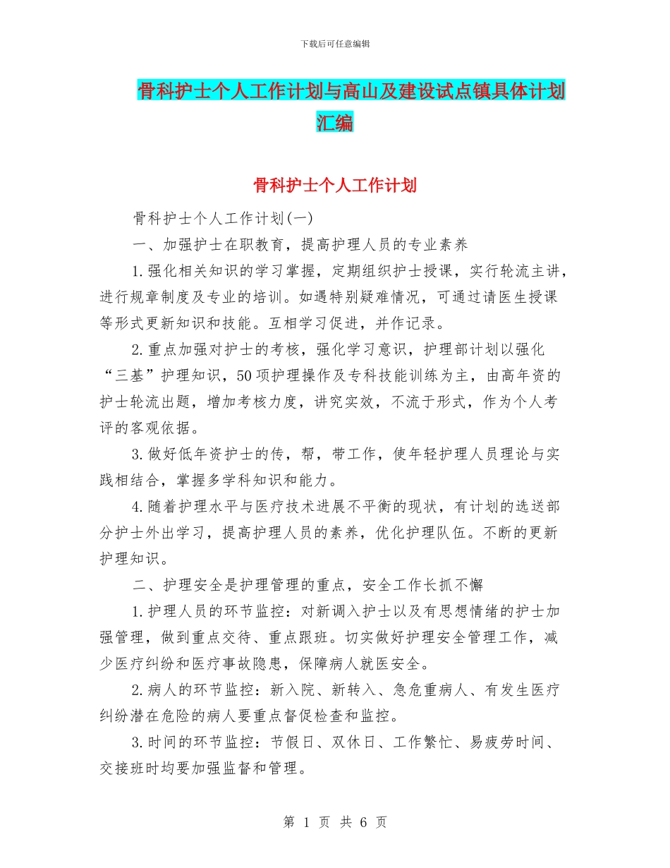 骨科护士个人工作计划与高山及建设试点镇具体计划汇编_第1页