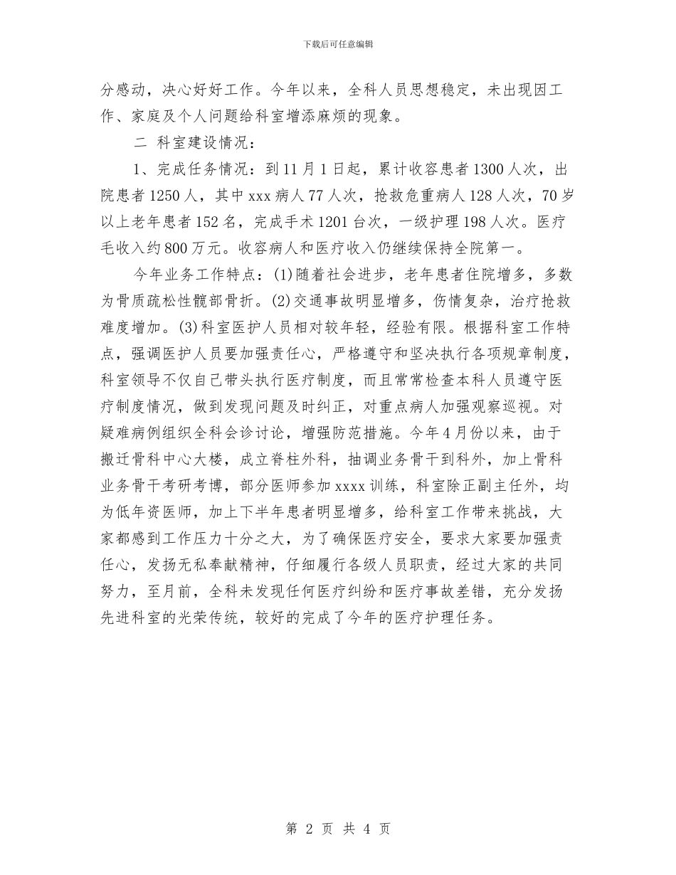 骨科年终工作总结开头与骨科护士工作总结汇编_第2页