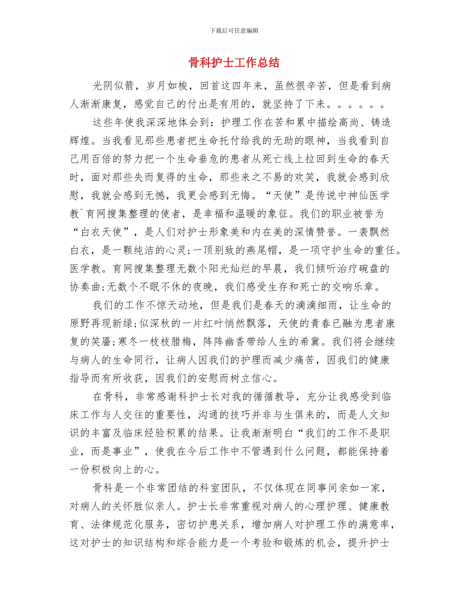 骨科年终工作总结开头与骨科护士工作总结汇编_第3页