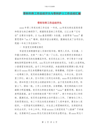 骨科年终工作总结开头与骨科护士工作总结汇编