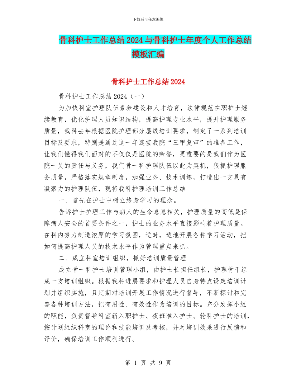 骨科护士工作总结2024与骨科护士年度个人工作总结模板汇编_第1页