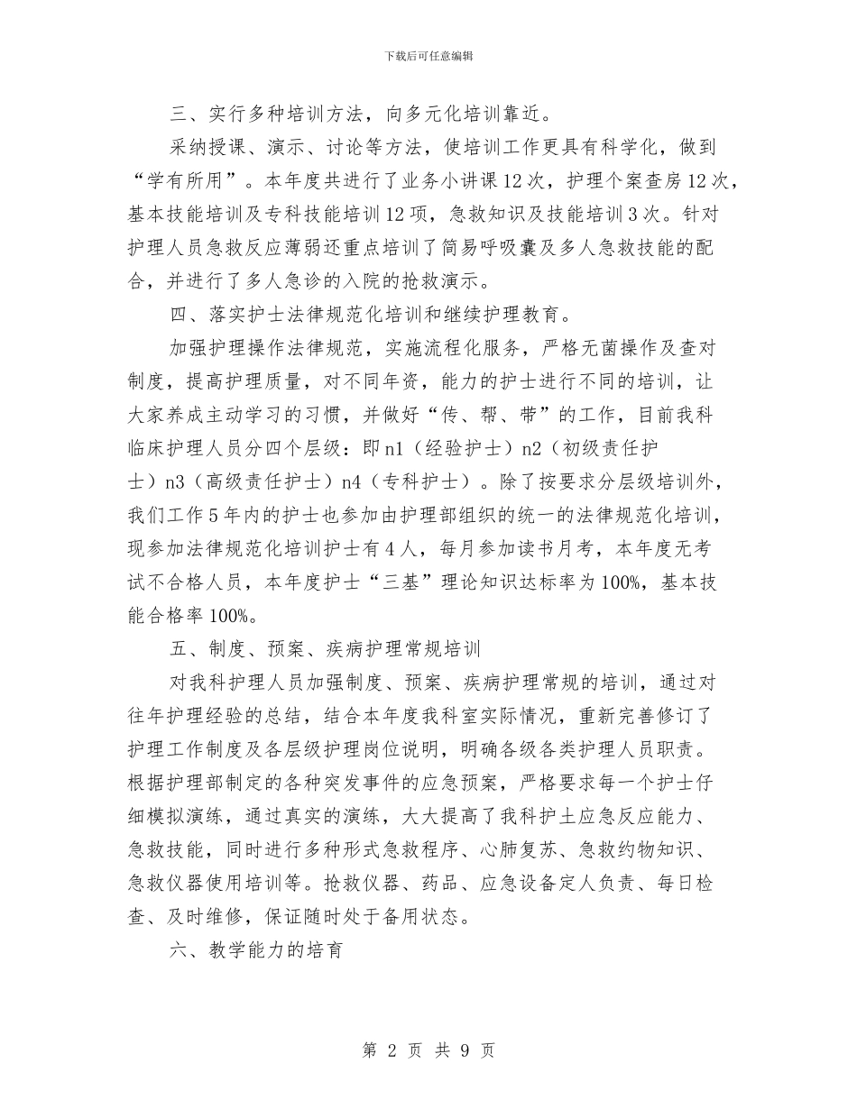 骨科护士工作总结2024与骨科护士年度个人工作总结模板汇编_第2页