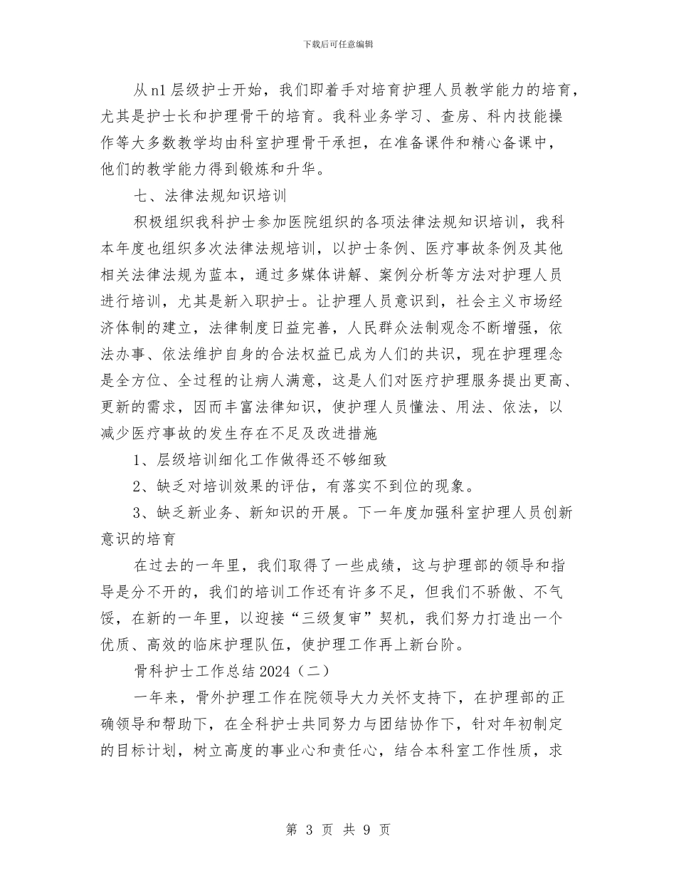 骨科护士工作总结2024与骨科护士年度个人工作总结模板汇编_第3页
