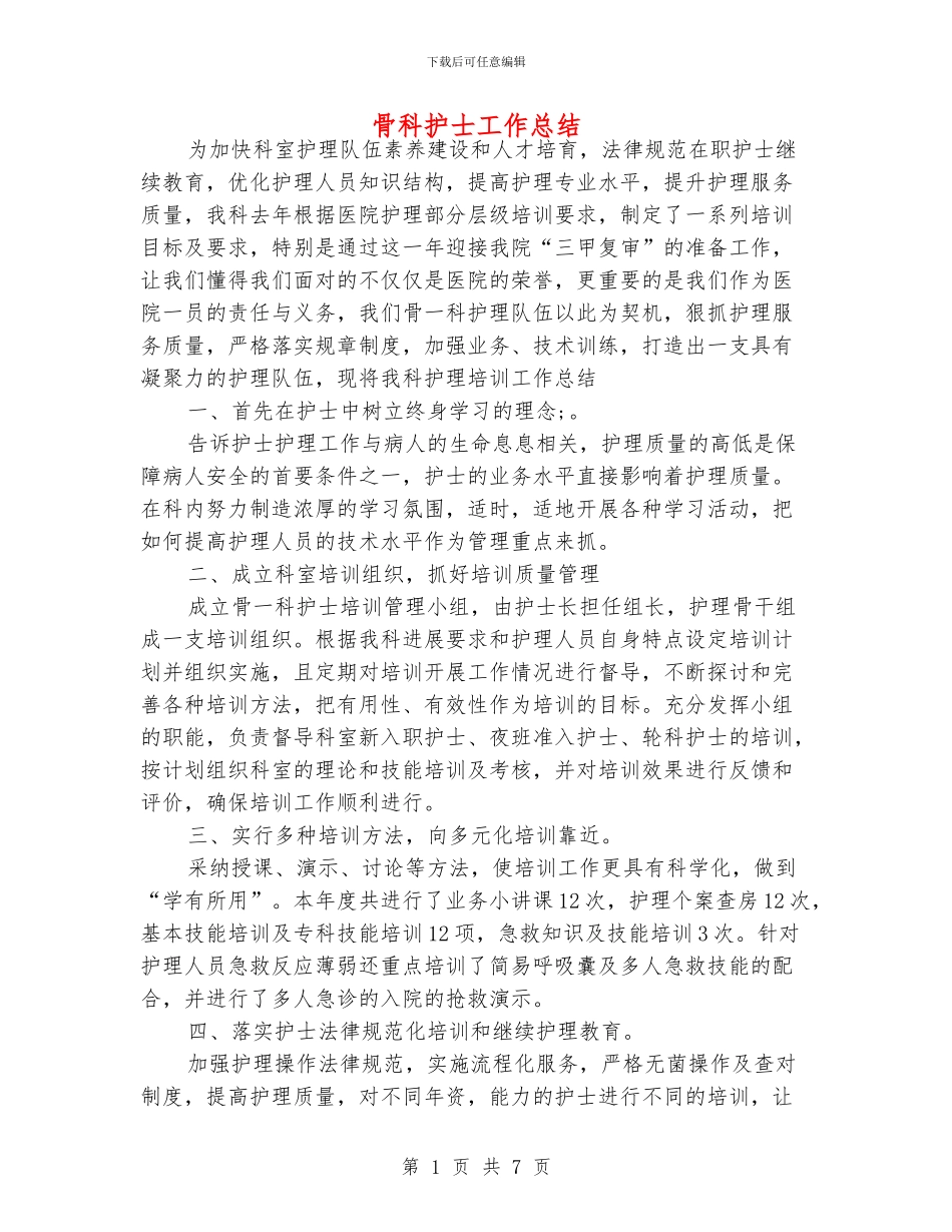 骨科护士工作总结_第1页