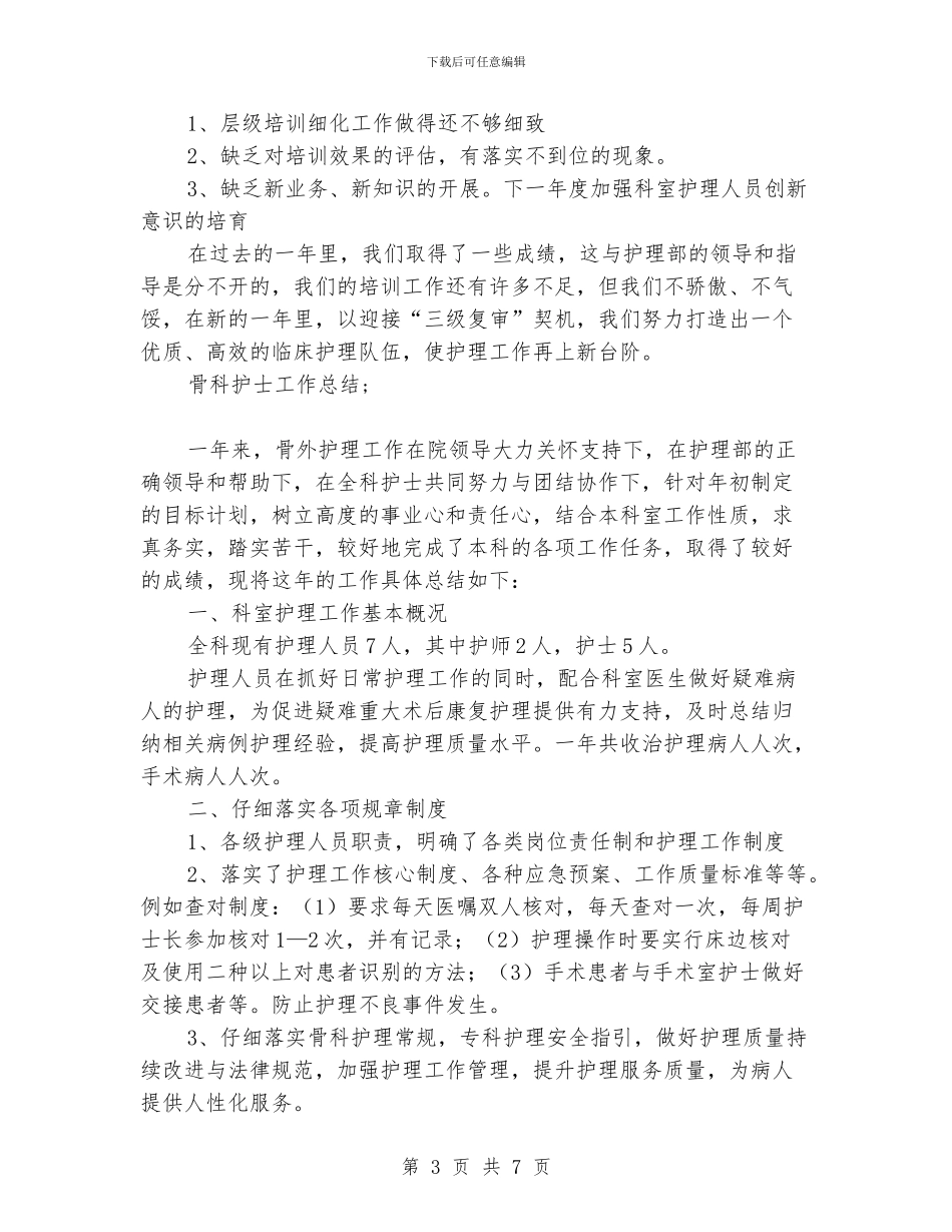 骨科护士工作总结_第3页