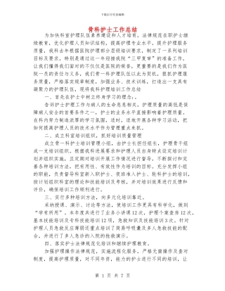 骨科护士工作总结