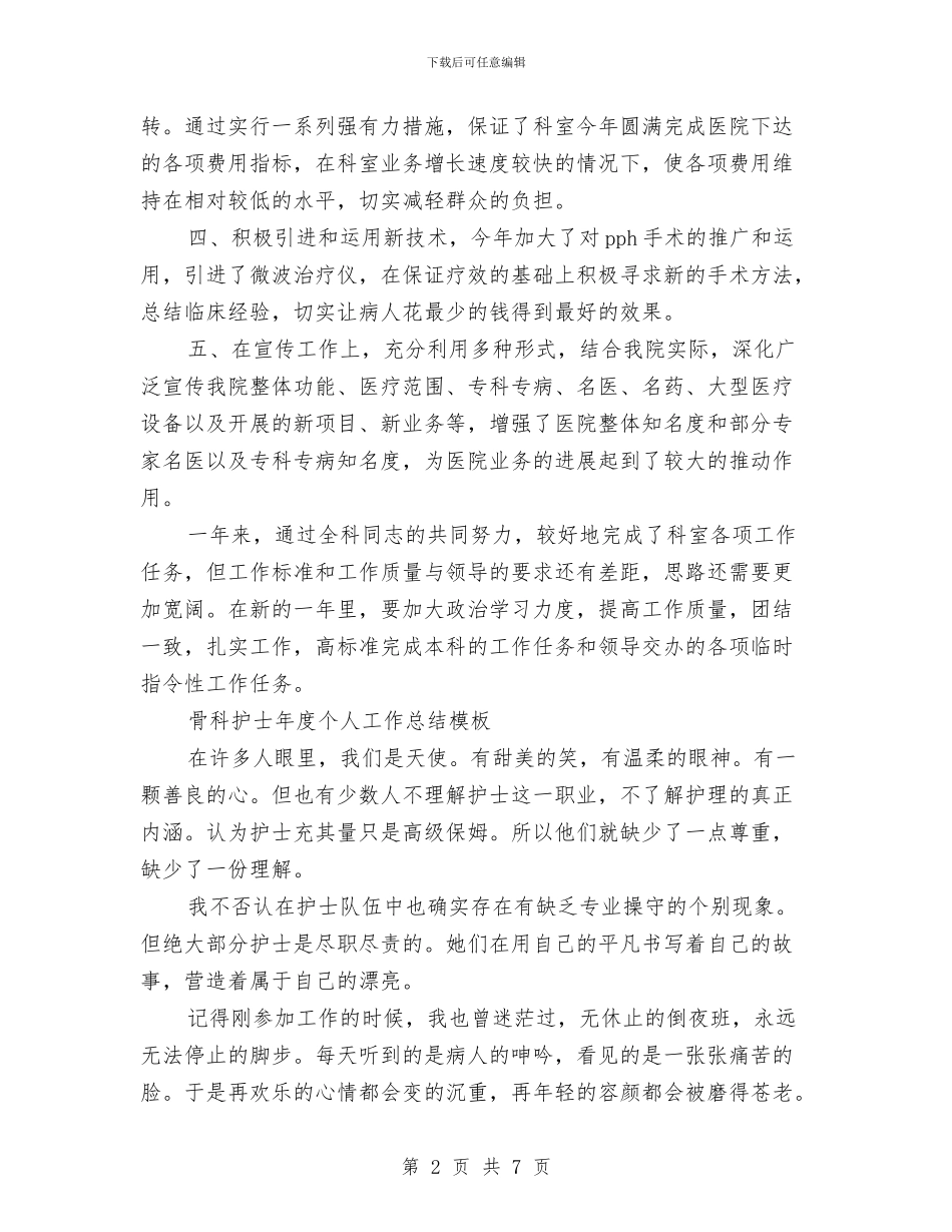 骨科护士工作总结4篇与骨科护士工作总结范文汇编_第2页