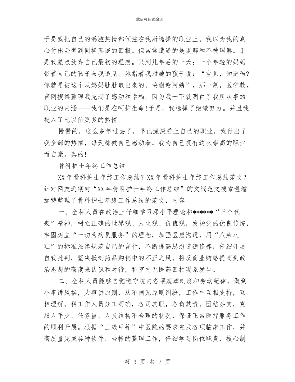 骨科护士工作总结4篇与骨科护士工作总结范文汇编_第3页