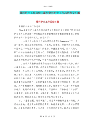 骨科护士工作总结4篇与骨科护士工作总结范文汇编