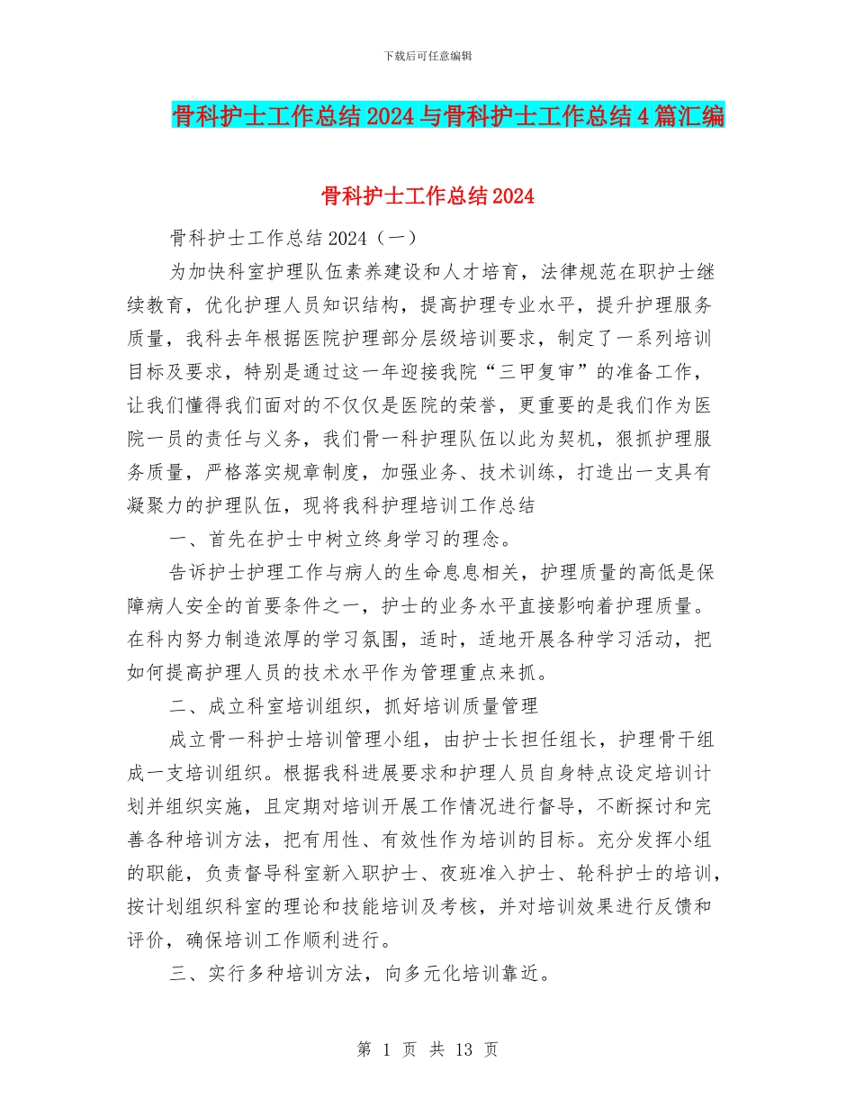 骨科护士工作总结2024与骨科护士工作总结4篇汇编_第1页