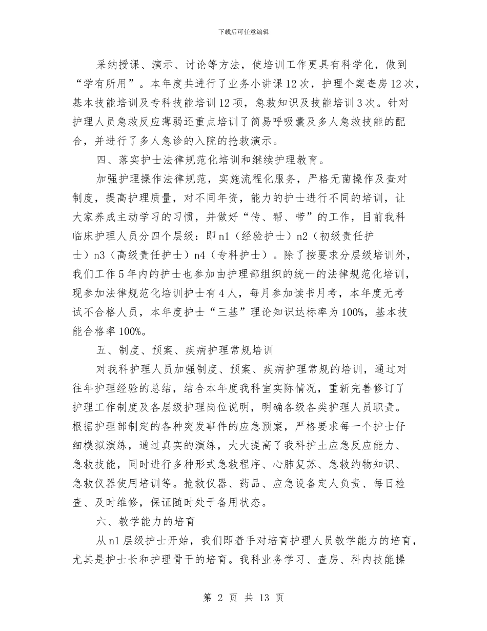 骨科护士工作总结2024与骨科护士工作总结4篇汇编_第2页