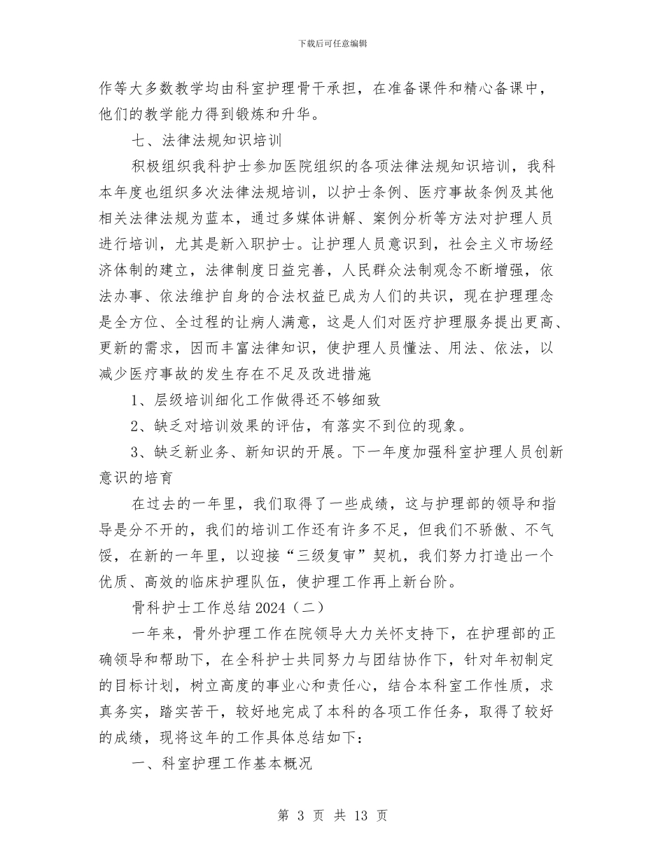 骨科护士工作总结2024与骨科护士工作总结4篇汇编_第3页