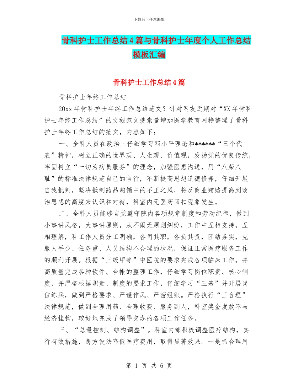 骨科护士工作总结4篇与骨科护士年度个人工作总结模板汇编_第1页