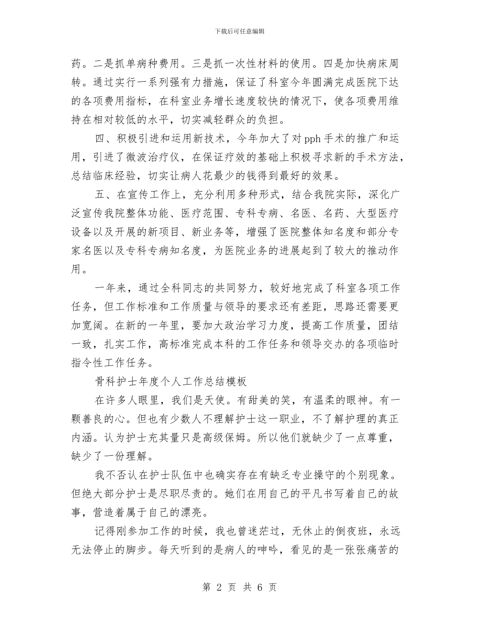 骨科护士工作总结4篇与骨科护士年度个人工作总结模板汇编_第2页