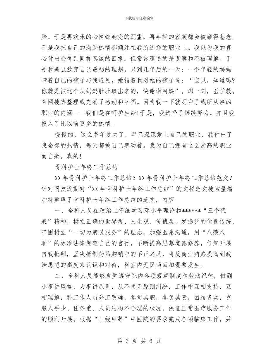 骨科护士工作总结4篇与骨科护士年度个人工作总结模板汇编_第3页