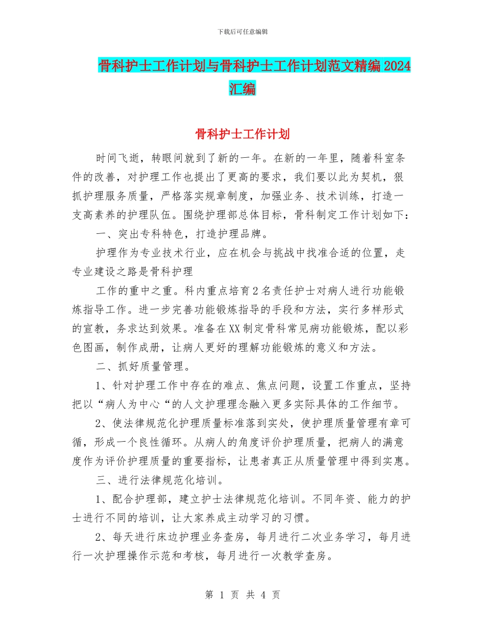 骨科护士工作计划与骨科护士工作计划范文精编2024汇编_第1页