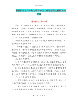 骨科护士工作计划与骨科护士工作计划范文精编2024汇编