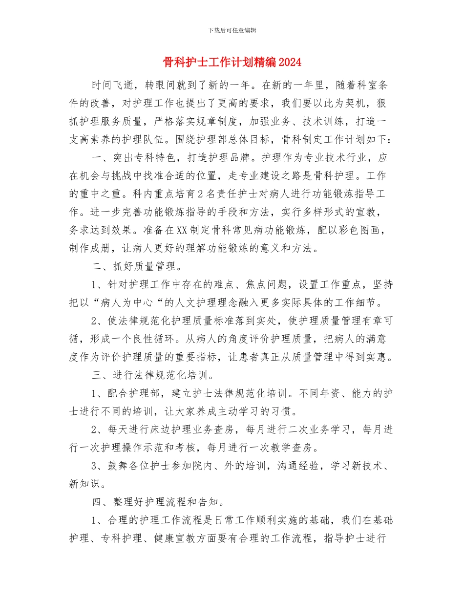 骨科护士工作计划与骨科护士工作计划精编2024汇编_第3页
