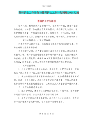 骨科护士工作计划与骨科护士工作计划精编2024汇编