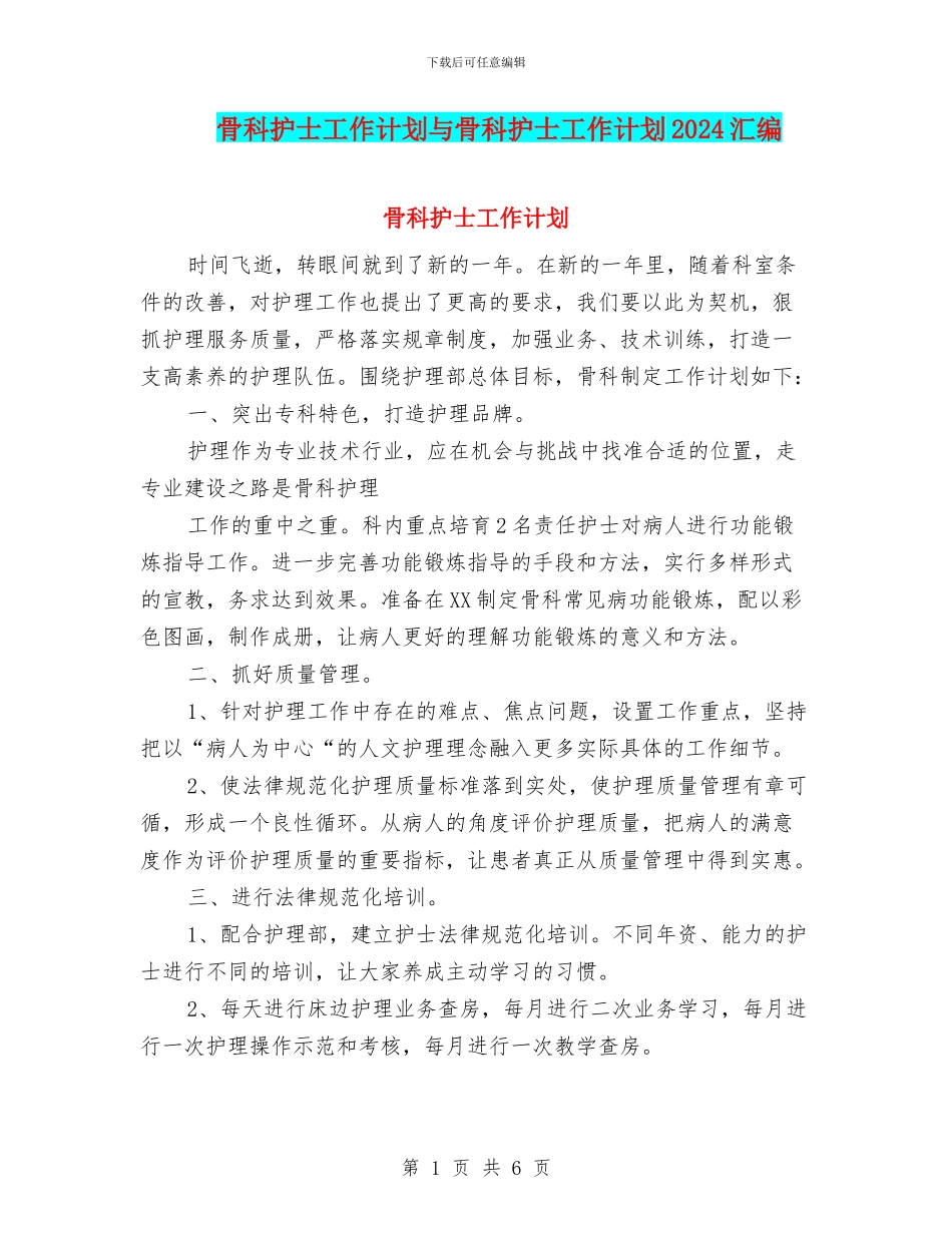 骨科护士工作计划与骨科护士工作计划2024汇编_第1页