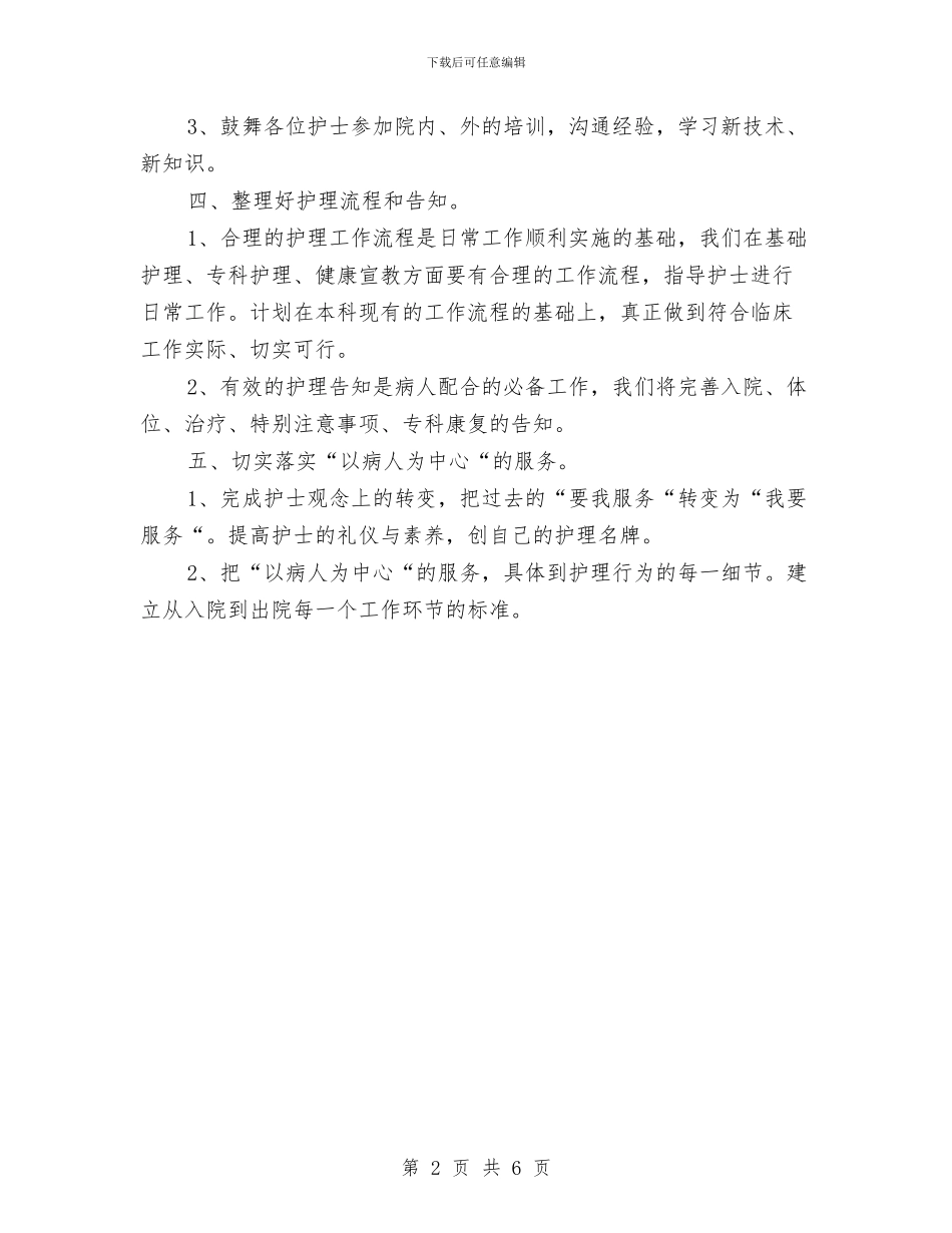 骨科护士工作计划与骨科护士工作计划2024汇编_第2页