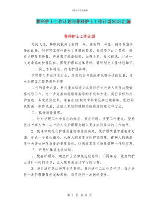 骨科护士工作计划与骨科护士工作计划2024汇编