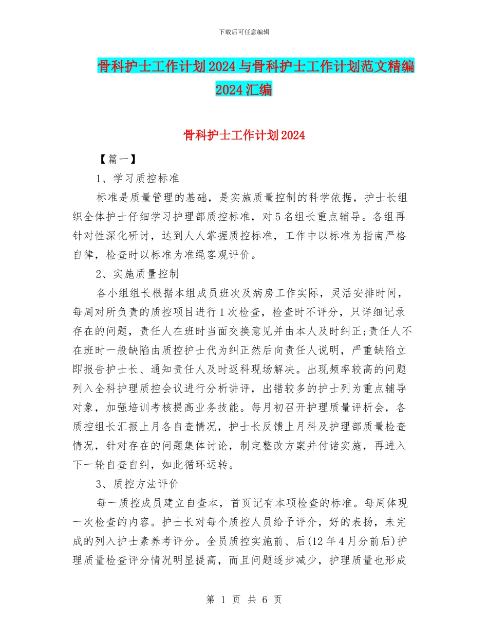 骨科护士工作计划2024与骨科护士工作计划范文精编2024汇编_第1页