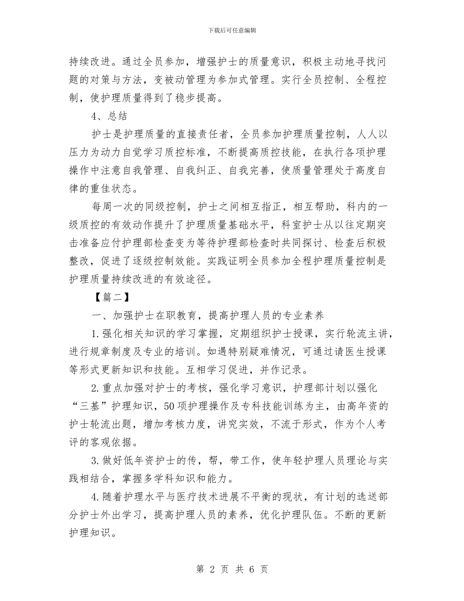 骨科护士工作计划2024与骨科护士工作计划范文精编2024汇编_第2页