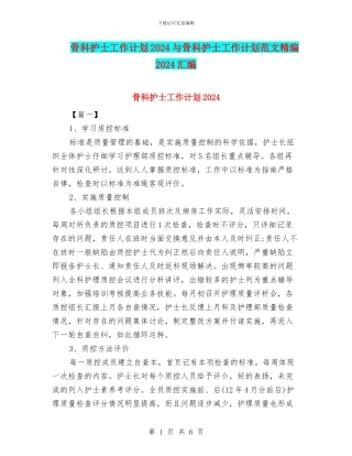 骨科护士工作计划2024与骨科护士工作计划范文精编2024汇编